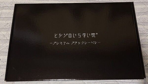 ヒツジのいらない枕 プレミアム ブラックレーベル HPT-002 テンセル枕カバー付き