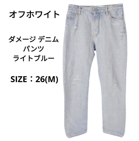 オフホワイト ダメージ デニム パンツ ボトムス ライトブルー 26(M)