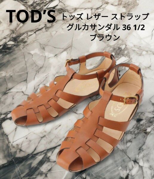TOD’S トッズ レザー ストラップ グルカサンダル 36 1/2 ブラウン