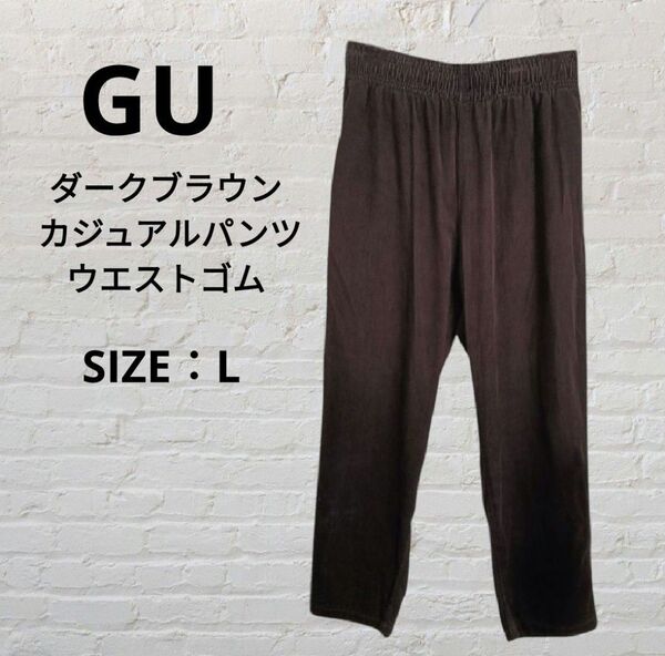 GU ジーユー ダークブラウン カジュアルパンツ ウエストゴム Lサイズ