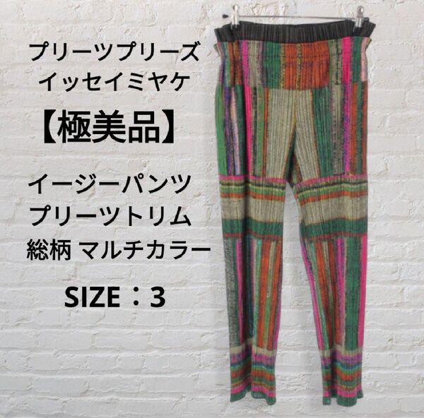 【極美品】プリーツプリーズ イッセイミヤケ イージーパンツ プリーツトリム総柄 マルチカラー サイズ3(S)