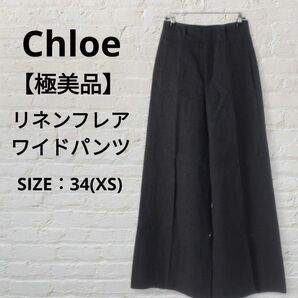 【極美品】クロエ Chloe リネンフレアワイドパンツ 34