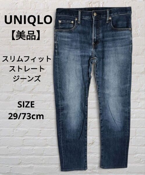 【美品】UNIQLO ユニクロ スリムフィットストレートジーンズ 29/73cm