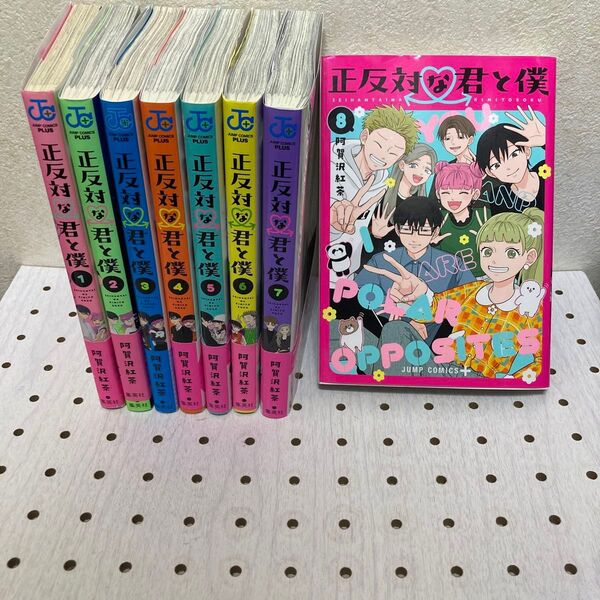 正反対な君と僕 全巻1〜8完結セット TVアニメ化決定! 記念 全巻セット