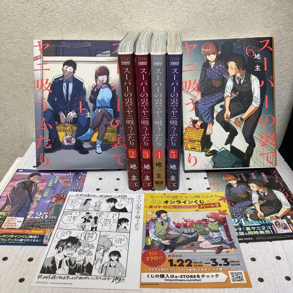 スーパーの裏でヤニ吸うふたり 全6巻セット おまけ付