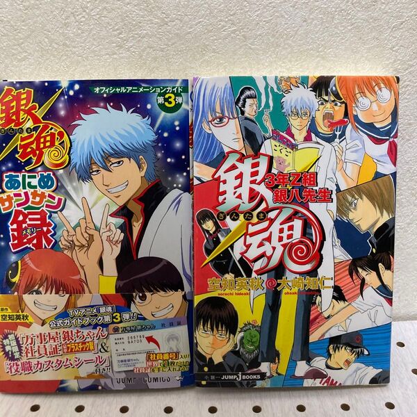 オフィシャルアニメーションガイド 銀魂あにめサンサン録と銀魂 3年Z組銀八先生」
