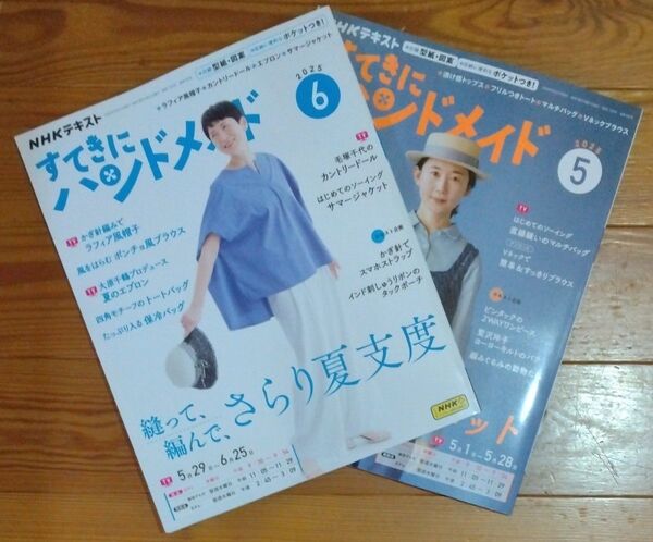 NHKテキスト すてきにハンドメイド5月号・6月号 2冊セット
