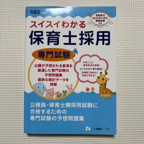スイスイわかる 保育士採用 専門試験 令和2年度版