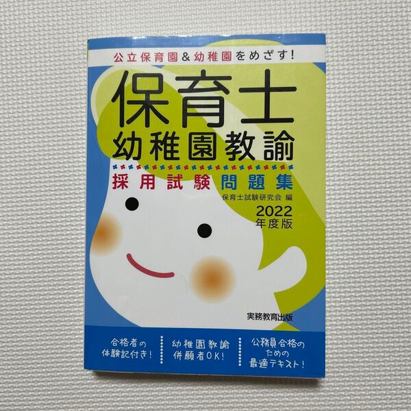 保育士・幼稚園教諭採用試験問題集 2022