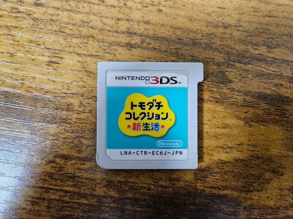 トモダチコレクション 新生活 ソフトのみ ニンテンドー3DS トモダチコレクション新生活 3DSソフトのみ 3DS 任天堂