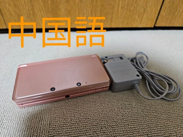 【中国語】3DS 3ds ピンク 本体 Nintendo ニンテンドー3DS 3DS