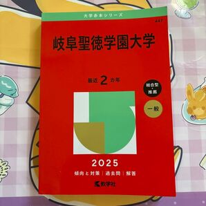 岐阜聖徳学園大学 赤本 2025 最近2ヵ年