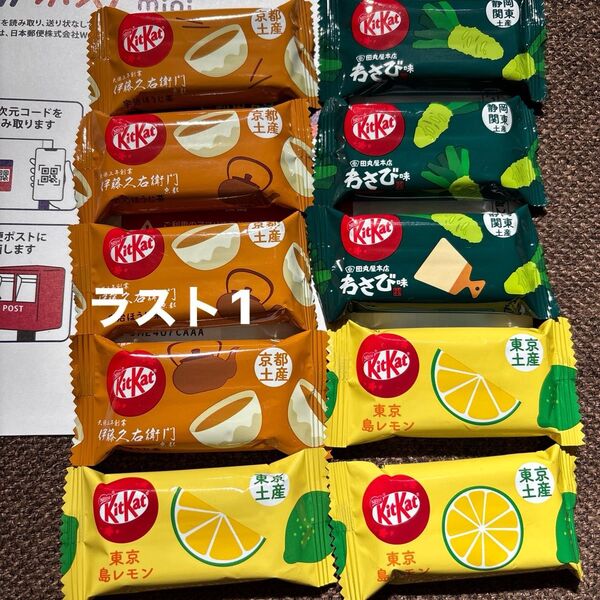 ご当地キットカットmini ほうじ茶4レモン3わさび3 合計10枚