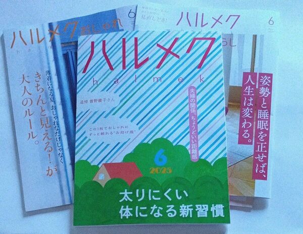 ハルメク 2025年6月号