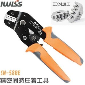 IWISS 精密同時圧着ペンチ ラチェット式 0.251.5mm2 SN-58BE