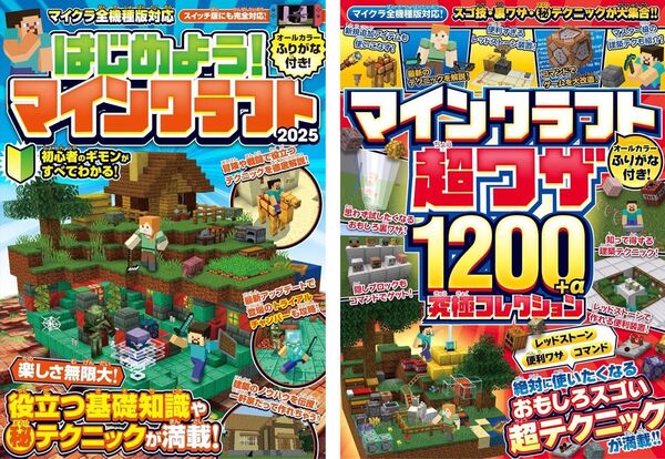 【マイクラ攻略本2冊セット】はじめよう! マインクラフト2025 最新版 + 超ワザ1200+α究極コレクション 最新版