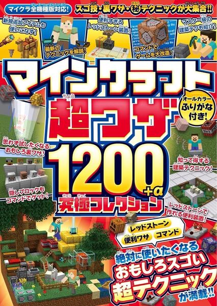 【マイクラ攻略本】マインクラフト 超ワザ1200+α 究極コレクション Minecraft