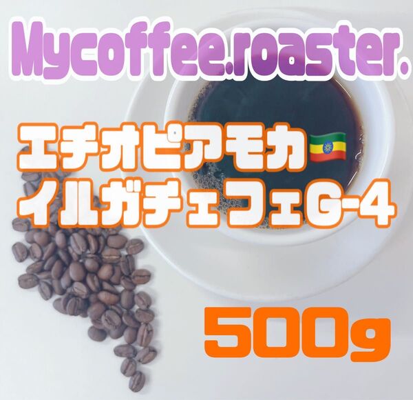自家焙煎コーヒー豆 エチオピア モカイルガチェフェG-4 中煎り 500g