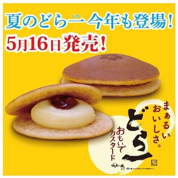 どら一おもいでカスタード6