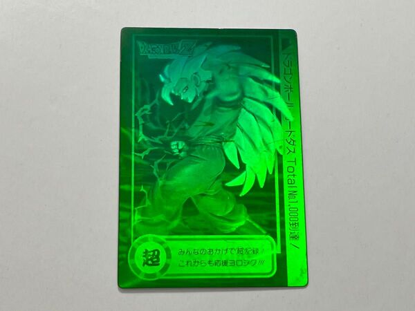 【非売品】ドラゴンボール カードダス TOTAL No.1000 到達記念スペシャル 3D