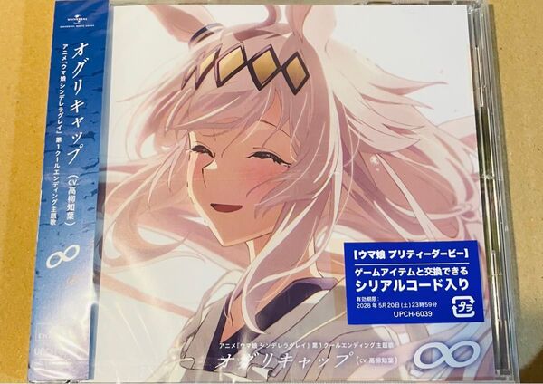 ウマ娘 シンデレラグレイ 第1クールエンディング主題歌 : 「∞」CD 高柳知葉 (オグリキャップ)