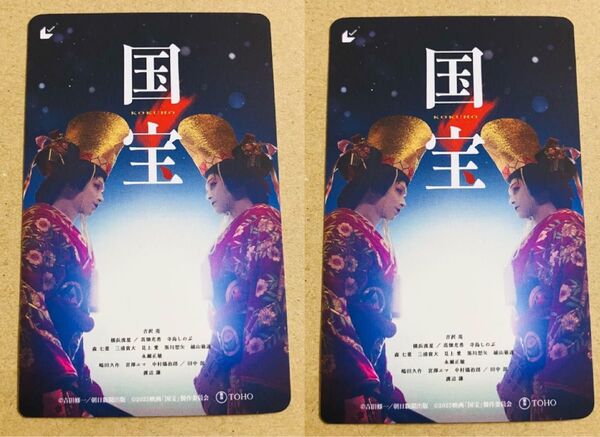 映画 国宝 ムビチケカード 2枚セット 未使用