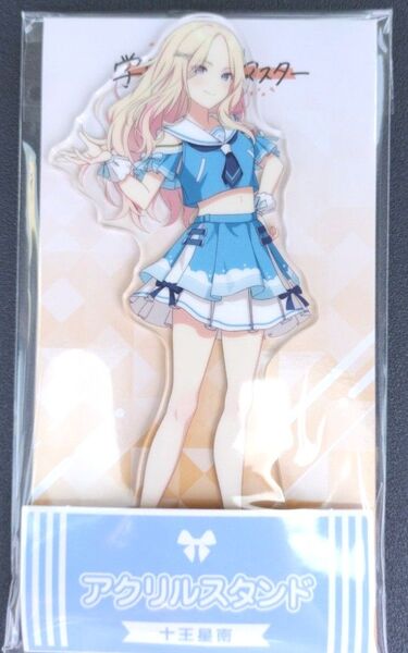 学マス 十王星南 ローソンコラボ限定アクリルスタンド 学園アイドルマスター