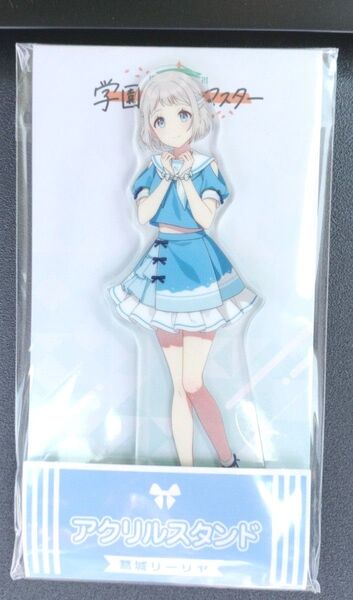 学マス 葛城リーリヤ ローソンコラボ限定アクリルスタンド 学園アイドルマスター アクスタ