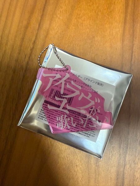 スーパービーバー アクリルキーホルダー アイラブユー