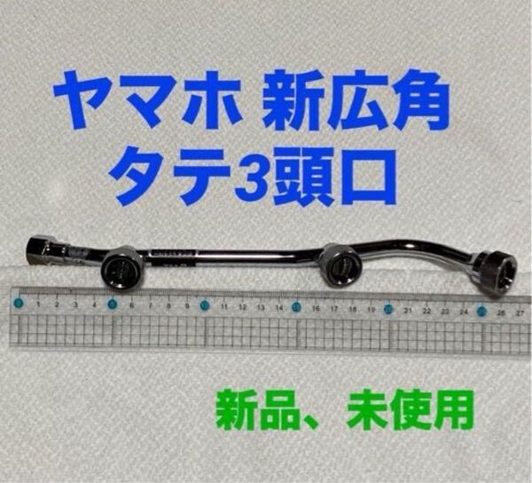 農業 園芸 農機具 噴霧器【ノズル・噴口】ヤマホ 新広角タテ3頭口