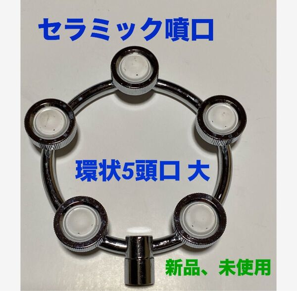 農業 園芸 農機具 噴霧器【ノズル・噴口】セラミック噴口 環状5頭口 大