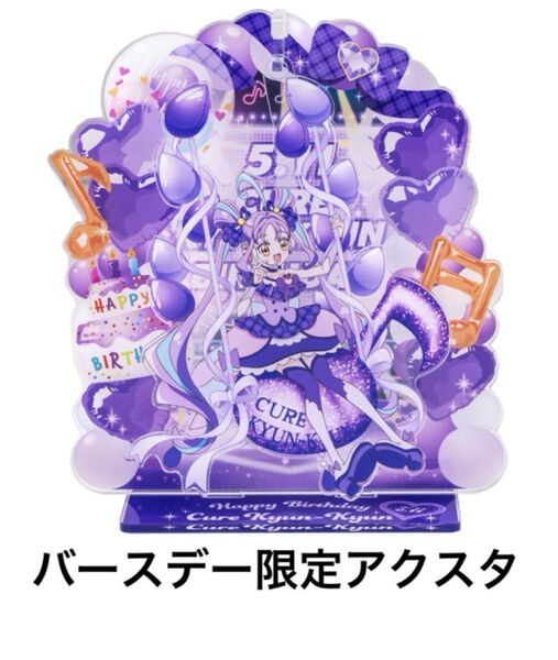 キミとアイドルプリキュア キュアキュンキュン バースデー 誕生日 アクスタ アクリルスタンド