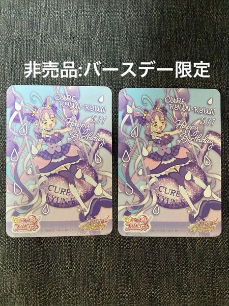 キュアキュンキュン バースデーグッズ 誕生日 バースデーカード 2枚 キミプリ