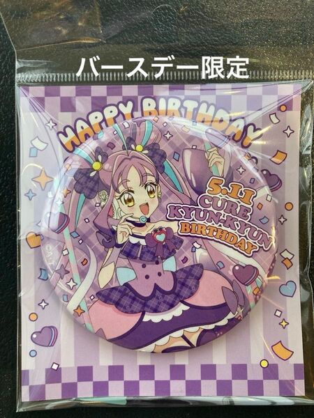 キミとアイドルプリキュア キュアキュンキュン バースデーグッズ 誕生日 缶バッジ