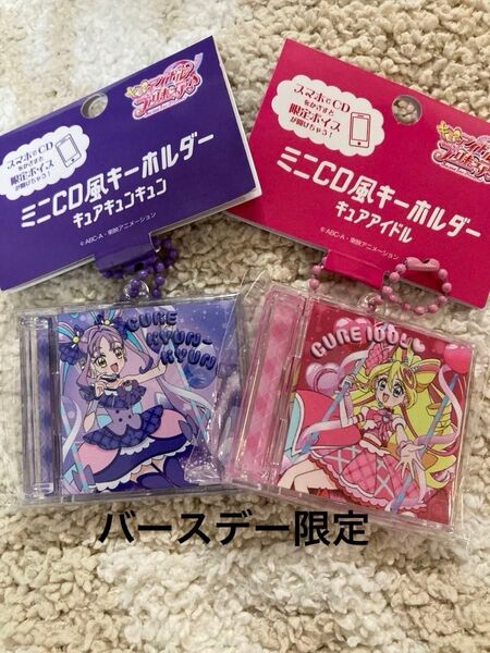 キミとアイドルプリキュア キュアキュンキュン キュアアイドル バースデーグッズ キーホルダー