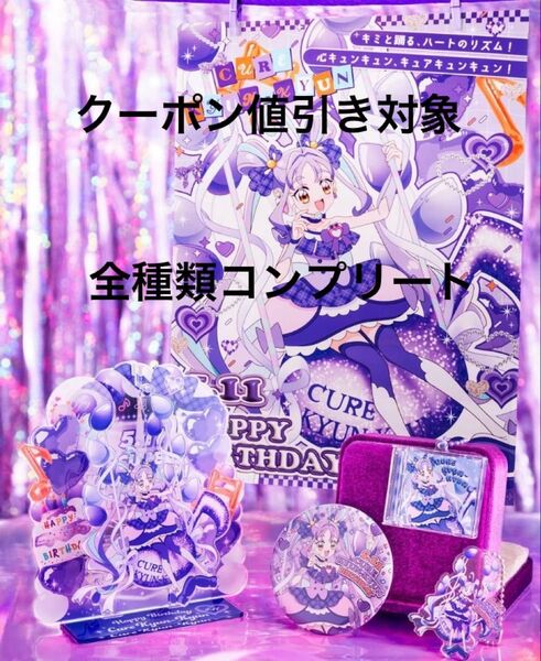 キミとアイドルプリキュア キュアキュンキュン バースデーグッズ 誕生日 全種セット