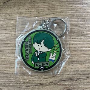 東海オンエア キーホルダー としみつ