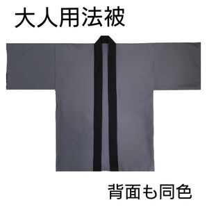 大人用法被 無地 グレー