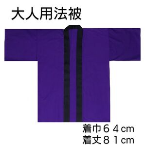 大人用法被 無地 紫