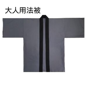 大人用法被 無地 グレー