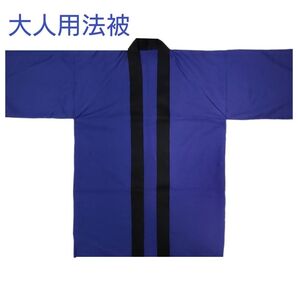 大人用法被 無地 明るい濃紺