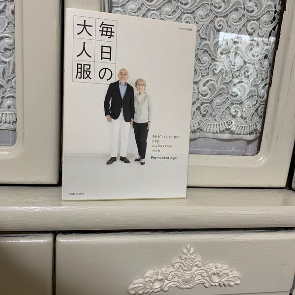 毎日の大人服 (ナチュリラ別冊) Premanent Age/〔著〕