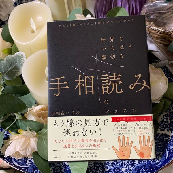 世界でいちばん親切な手相読みのレッスン どんな「線」でもこの1冊でぜんぶわかる! 手相占いえみ/著