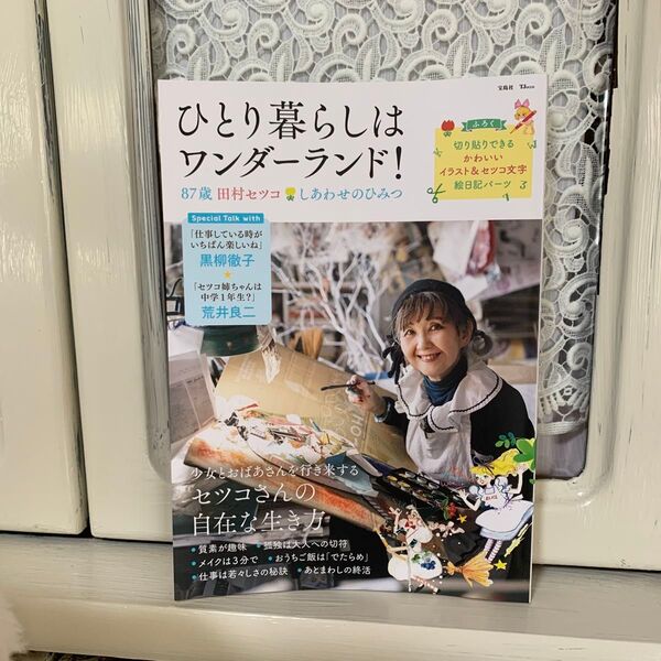 ひとり暮らしはワンダーランド! 87歳田村セツコしあわせのひみつ (TJ MOOK) 田村セツコ/著