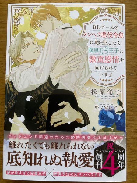 専用 5月新刊『BLゲームのメンヘラ悪役令息に転生したら腹黒ドS王子に激重感情を向けられています』松原硝子 アンダルシュノベルズ