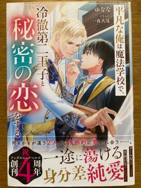 5月新刊『平凡な俺は魔法学校で、冷徹第二王子と秘密の恋をする』ゆなな アンダルシュノベルズ
