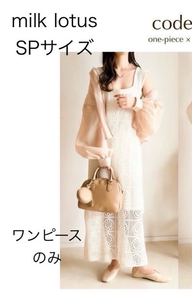 しまむらanchan milk lotus クロシェワンピース SPサイズ 低身長 淡色 USED
