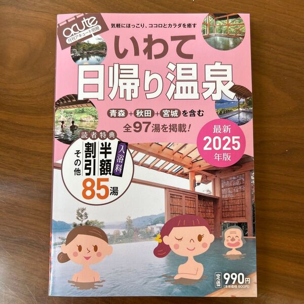 いわて日帰り温泉 2025年版