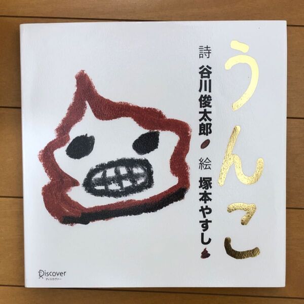 うんこ(詩・谷川俊太郎 絵・塚本やすし)