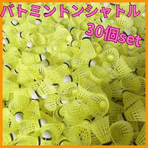 新品】バドミントン シャトル バッティング 野球 練習 30個 黄色